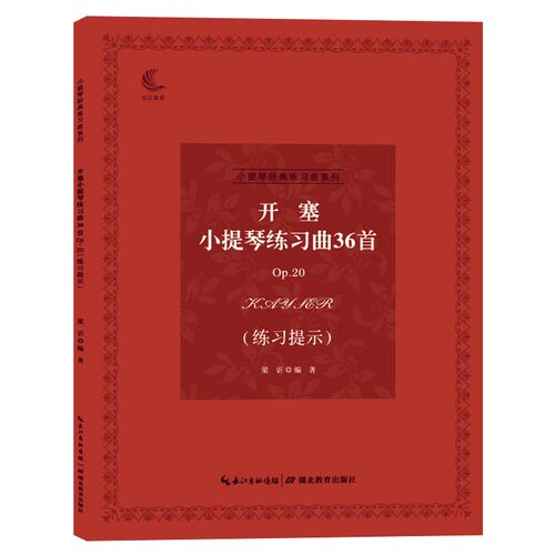 小提琴经典练习曲系列 开塞小提琴练习曲36首Op.20(练习提示) 音乐考级指导 儿童成人中级小提琴基础练习曲教材教程演奏流行书籍