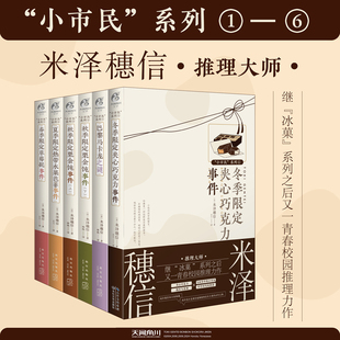 米泽穗信小市民系列全套6册 热带水果芭菲 春夏秋冬季 草莓挞事件 栗金饨上下巴黎马卡龙之谜校园推理小说 限定夹心巧克力事件 正版