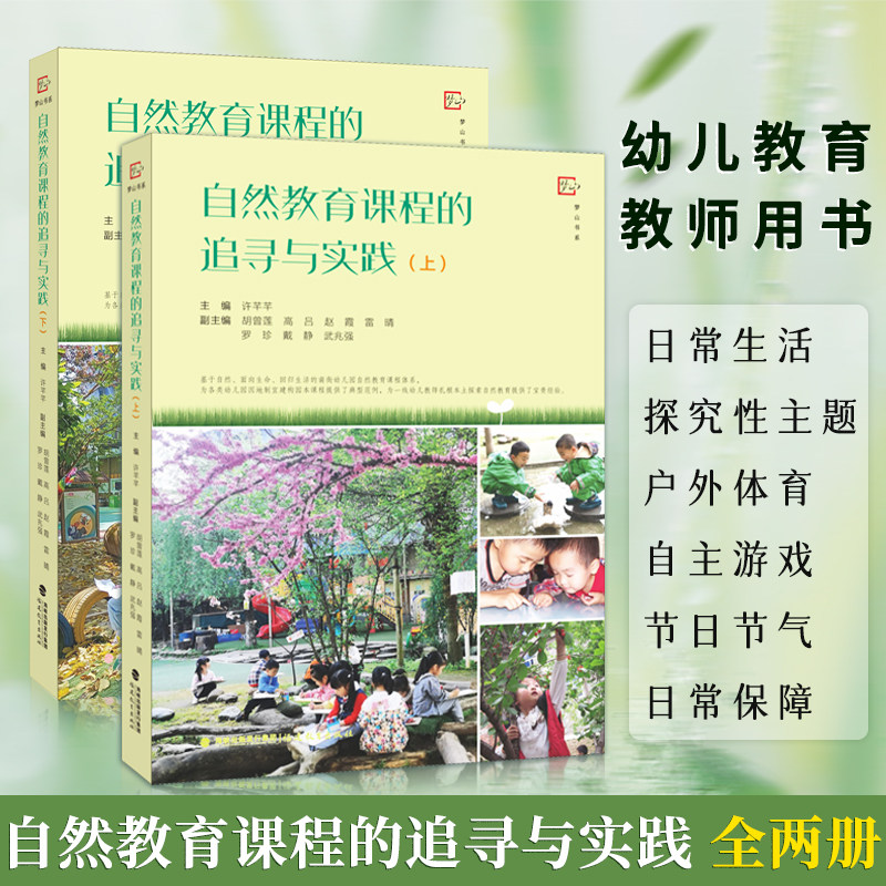 自然教育课程的追寻与实践上下2册全 全彩印刷 幼儿园探究性主题课程、户外体育课程、自主游戏课程、节日节气课程 幼儿园日常管理