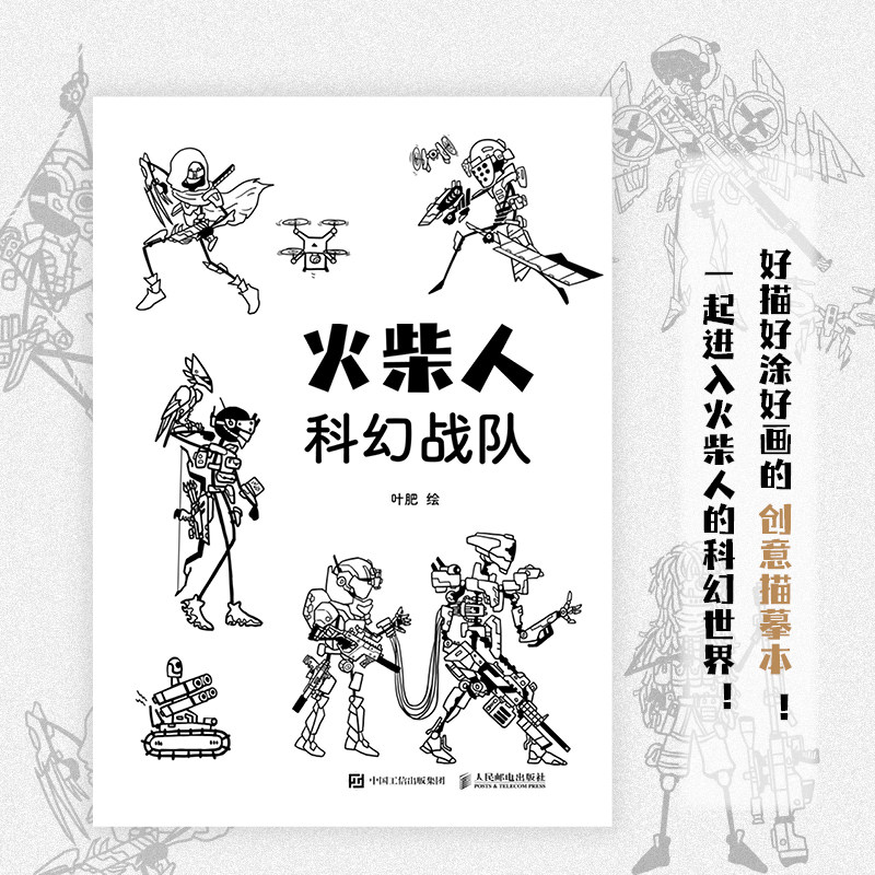 现货正版 火柴人科幻战队 叶肥 火柴人创意描摹本手绘科幻题材临摹练习涂色 少儿美术成人解压 想象力培养 人民邮电出版社