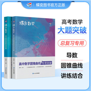 高考数学压轴题 导数与圆锥曲线2本套装 高中数学二级结论大题专练文理科题型精练专题指导知识学习掌握满分之路突破130真题模拟题