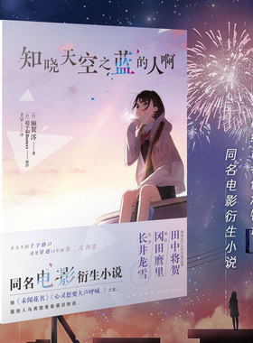 【正版现货】知晓天空之蓝的人啊 额贺澪 超平和Busters秩父三部曲 同名电影衍生小说动画动漫二次元青春初恋爱情轻小说天闻角川
