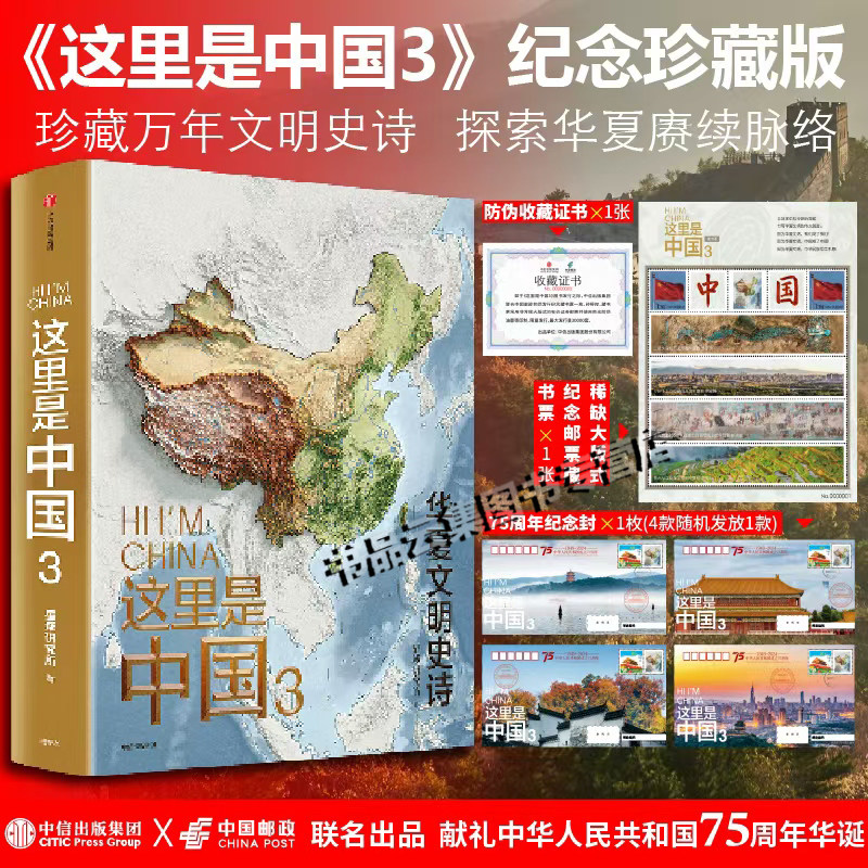 现货正版 这里是中国321全套纪念珍藏版【赠纪念邮票藏书票+收藏证书+周年纪念封】华夏文明史诗呈现中华文明的起源生长中信出版社