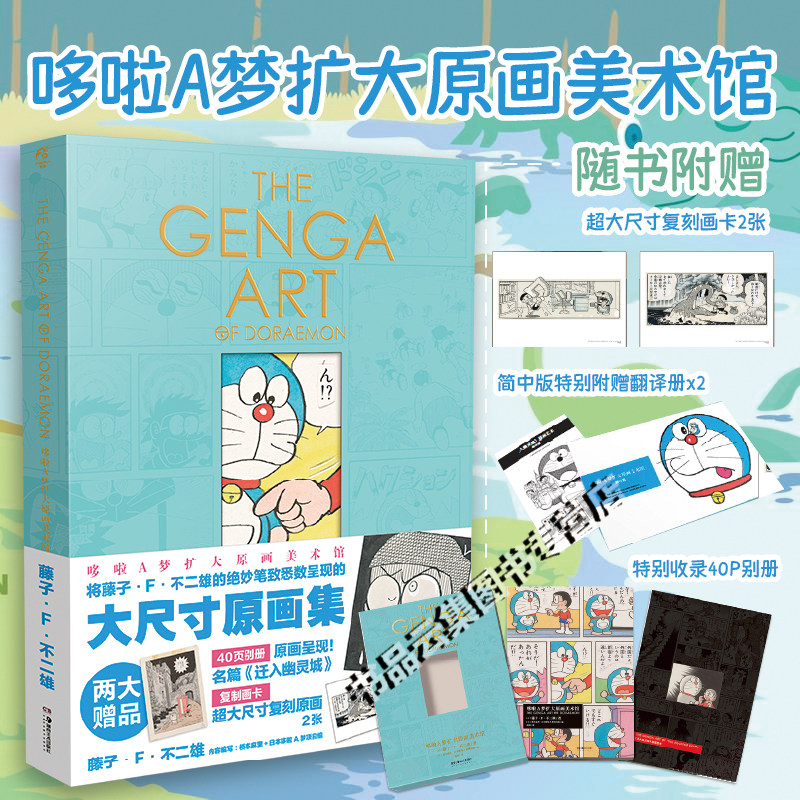 特典书盒【赠迁入幽灵城别册+复刻画卡×2+原画翻译册×2】正版  哆啦A梦扩大原画美术馆 藤子F不二雄著 手稿插画集画册天闻角川