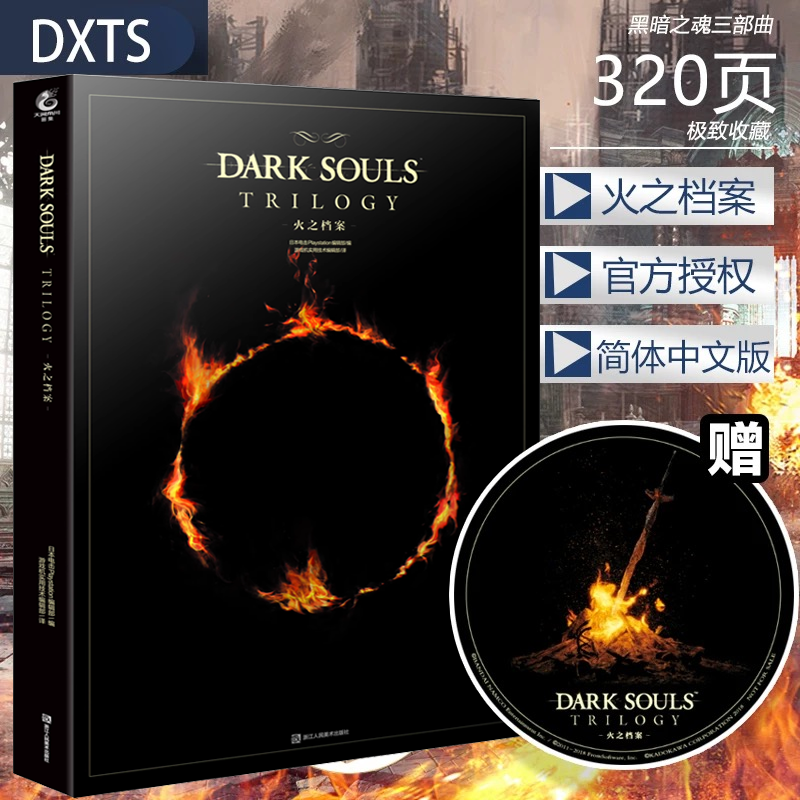 黑暗之魂三部曲火之档案天闻角川