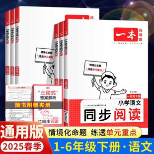 2025春 一本小学语文同步阅读一二年级三年级四五六年级上册下册同步拓展阅读练习册小学生语文阅读理解专项训练书