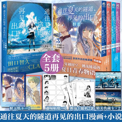 通往夏天的隧道小说+漫画