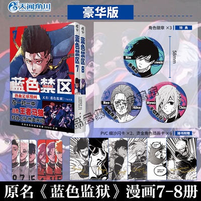 【豪华版限定特典角色徽章X3+防损包装+赠首刷】正版蓝色禁区7-8 蓝色监狱漫画书蓝锁原作简中金城宗幸BLUELOCK天闻角川动漫画日本