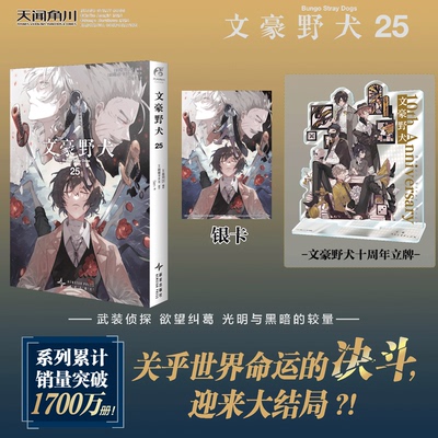 正版【赠银卡】文豪野犬25漫画版实体书十周年简体中文版全套25册12345678910动漫侦探推理小说青春动漫小说漫画书天闻角川