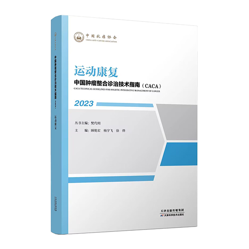 正版现货 2023中国肿瘤整合诊治技术指南丛书 CACA运动康复 樊代明 肿瘤学科 康复学科 循证医学 天津科学技术出版社 中国抗癌协会