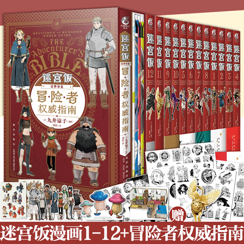 现货套装全13册【限定特典赠品】迷宫饭漫画1-12卷+世界导览冒险者权威指南 九井谅子迷宫饭公式书设定集插画集动漫画册书天闻角川使用感如何?
