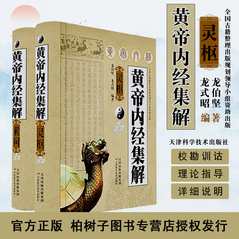 黄帝内经集解 素问 灵枢 套装共2册 龙伯坚 龙式昭著 中国哲学史资料天文史中医书籍 中医学理论基础 全新正版 天津科学技术出版社