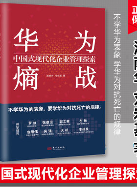 【现货正版】华为熵战 中国式现代化企业管理探索 汤献华刘宏基著 华为成长之路人力资源管理任正非思想企业经营管理书籍