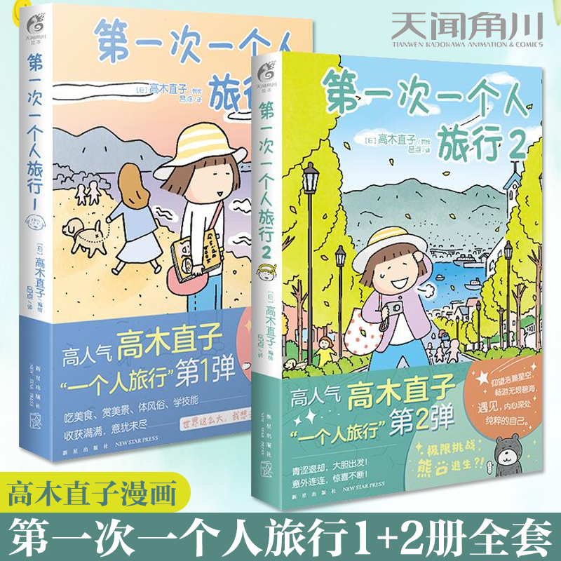 现货正版 官方正版 第一次一个人旅行1+2 高木直子漫画全套正版2册一个人系列书美食之旅漫画书日本绘本天闻角川正版周边书高性价比高么？