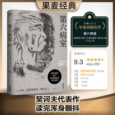 现货正版 第六病室 契诃夫短篇小说 窗帘布契诃夫代表著作收录变色龙套中人醋栗等俄国文学外国小说另著万尼亚舅舅三姊妹 果麦