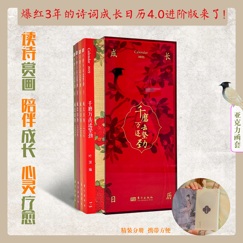 现货正版 千磨万击还坚劲 2025成长日历 叶顶 从诗词中积蓄前进的力量在字画中寻找内心的安宁 蛇年诗画日历收藏赠送 东方出版社