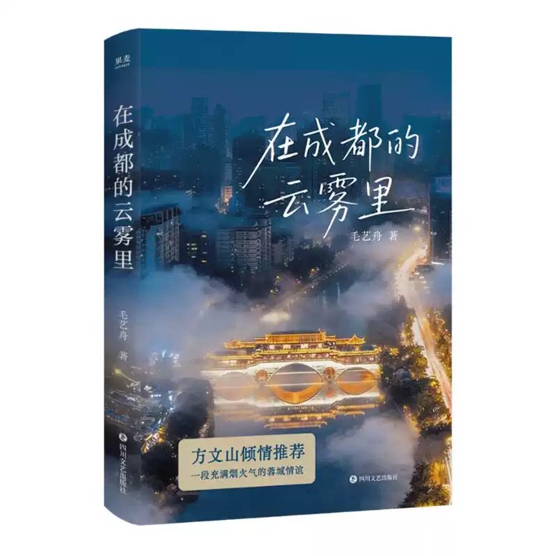 现货正版 在成都的云雾里 毛艺舟 方文山倾情推荐 充满烟火气的蓉城情谊 都市青年的滚烫人生 短篇小说集 果麦出品图片