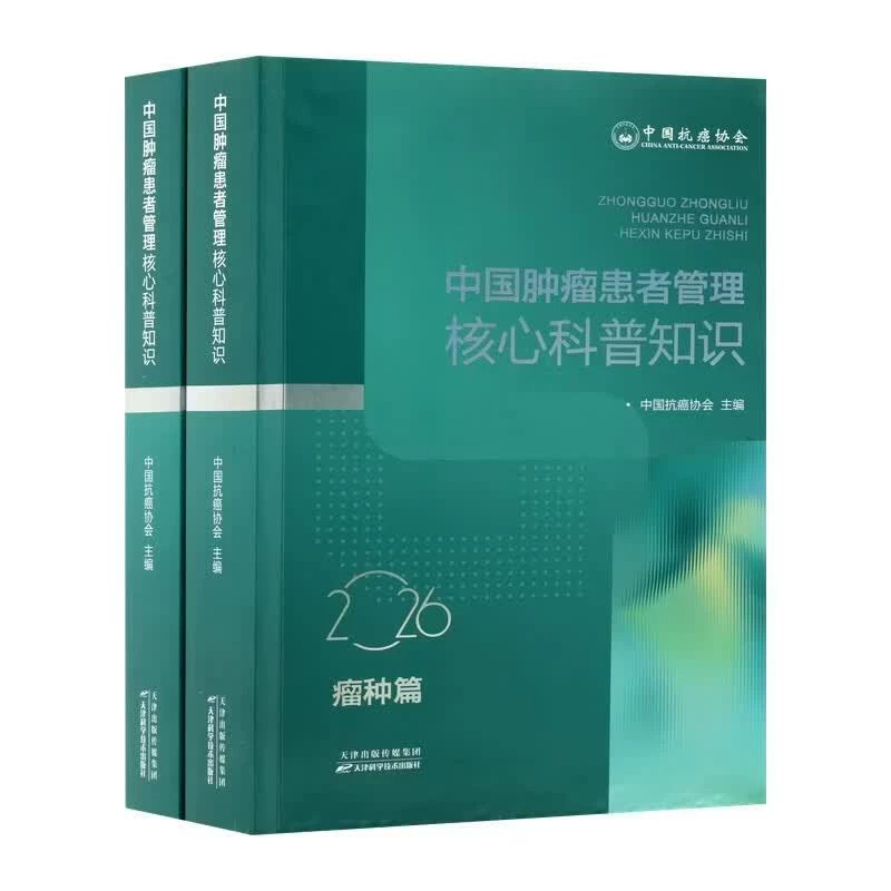 中国肿瘤患者管理核心科普知识 癌症防治早筛科普读物 肿瘤放化疗居家护理指南 肿瘤患者饮食营养康复全书 防癌抗癌家庭健康指导
