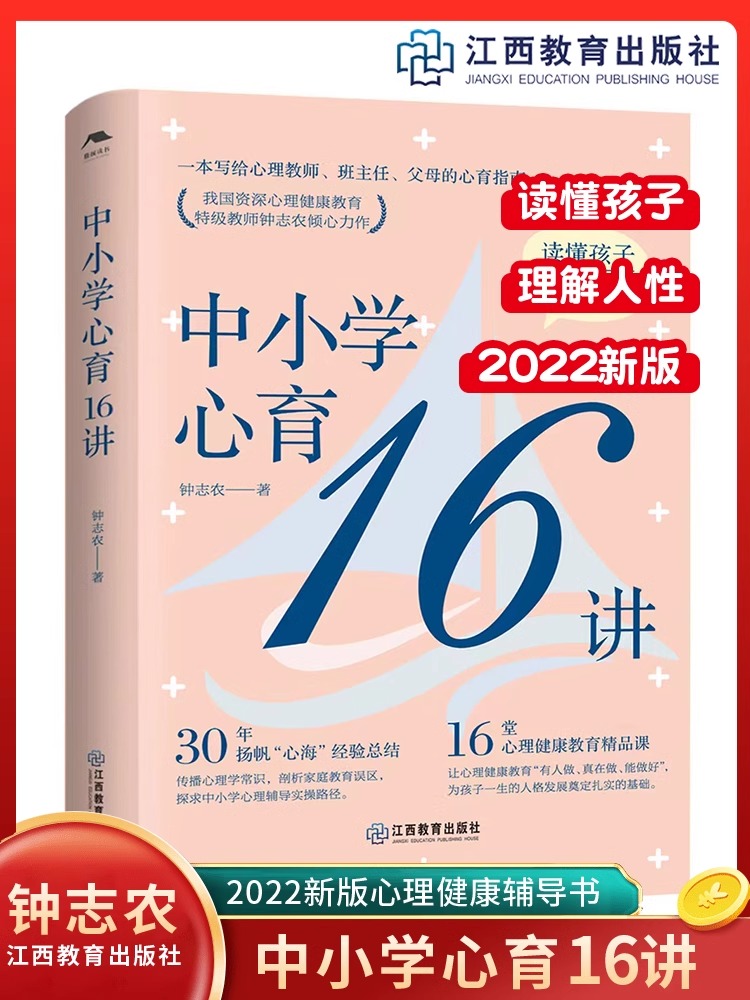 中小学心育16讲 钟志农著 中小学心理健康教育 学生心理辅导学校教育心理学心理教师培训教育实践经验教育类书籍江西教育出版社 书籍/杂志/报纸 教育/教育普及 原图主图