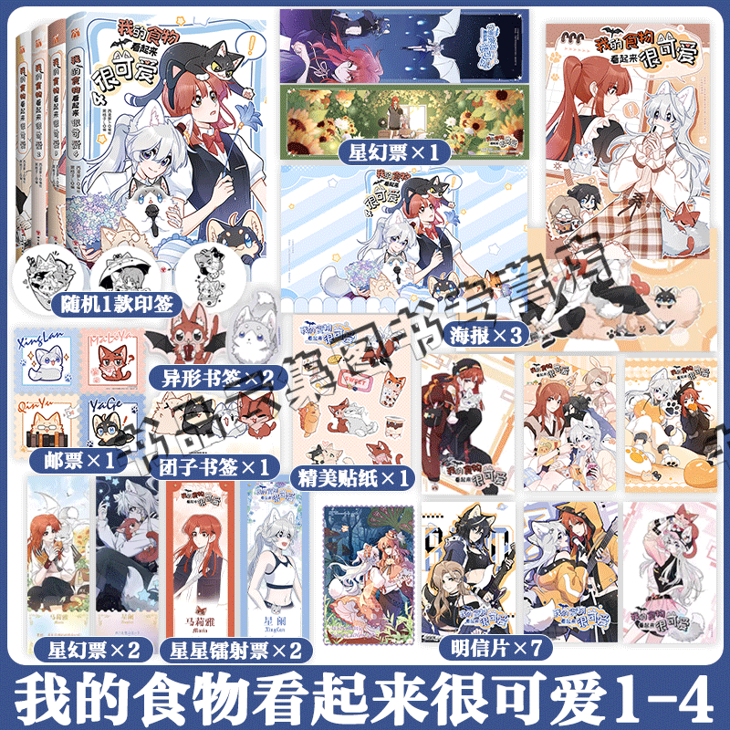 印签随机掉落】正版 我的食物看起来很可爱1234漫画单行本第四册全套 西凌萝卜黑格子 青春双女主玄幻漫画书5未出 华文天下