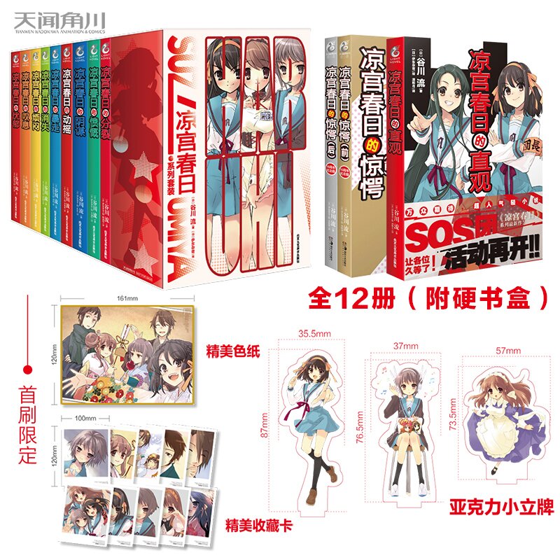 正版 共12册【盒装特典版+赠立牌+色纸+收藏卡】凉宫春日系列小说全套 凉宫春日的直观忧郁惊愕谷川流天闻角川轻小说简体中文版