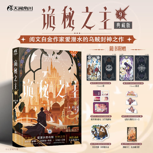 正版 诡秘之主9旅行家卷下典藏版 爱潜水的乌贼克苏鲁小说实体书全套第九册宿命之环12345678