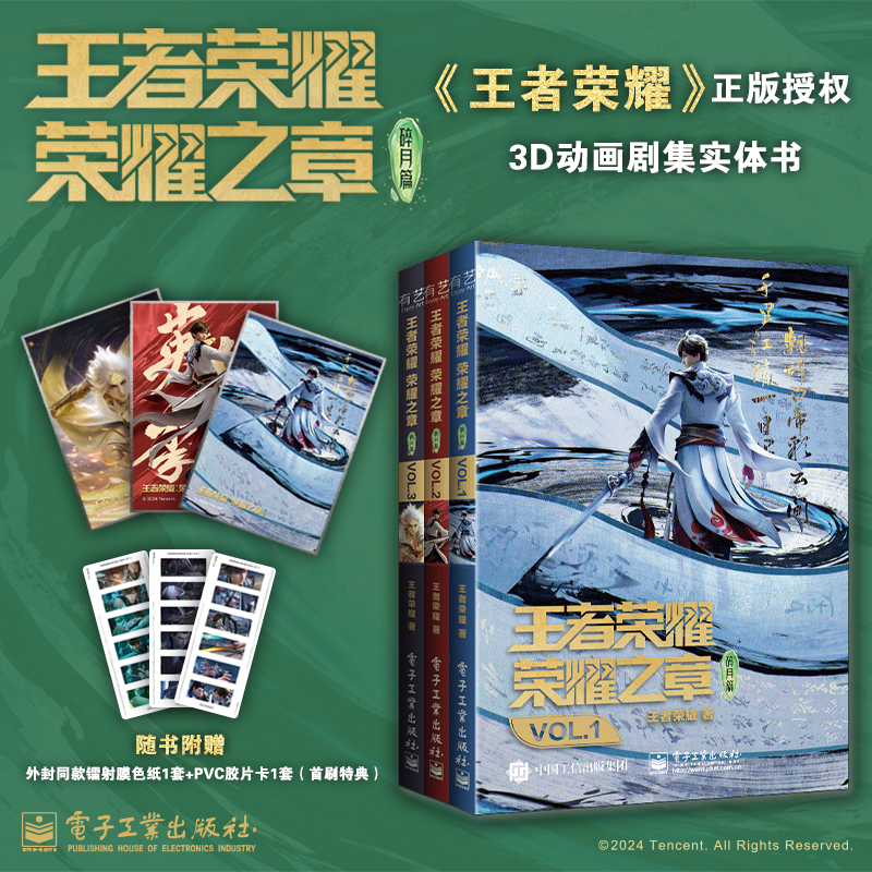首刷特典【赠色纸×3+胶片卡×3】正版 王者荣耀荣耀之章.碎月篇.VOL.1-3全套3册 李白腾讯天美官方动漫画实体书 次元书馆