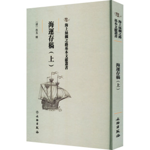 上 海运存稿 海上丝绸之路基本文献丛书 清 社历史古籍月日次序编排均为咸丰七年间事非常具有海运史料价值 正版 佚名辑文物出版 包邮