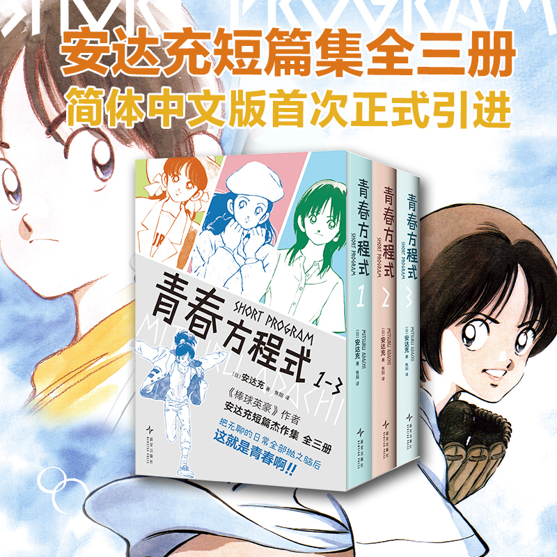 【附印银函套+初版彩页】青春方程式 全3册 安达充 棒球英豪作者短篇集漫画杰作首度正版引进 印银硬质函套锁线 touch2四叶游戏