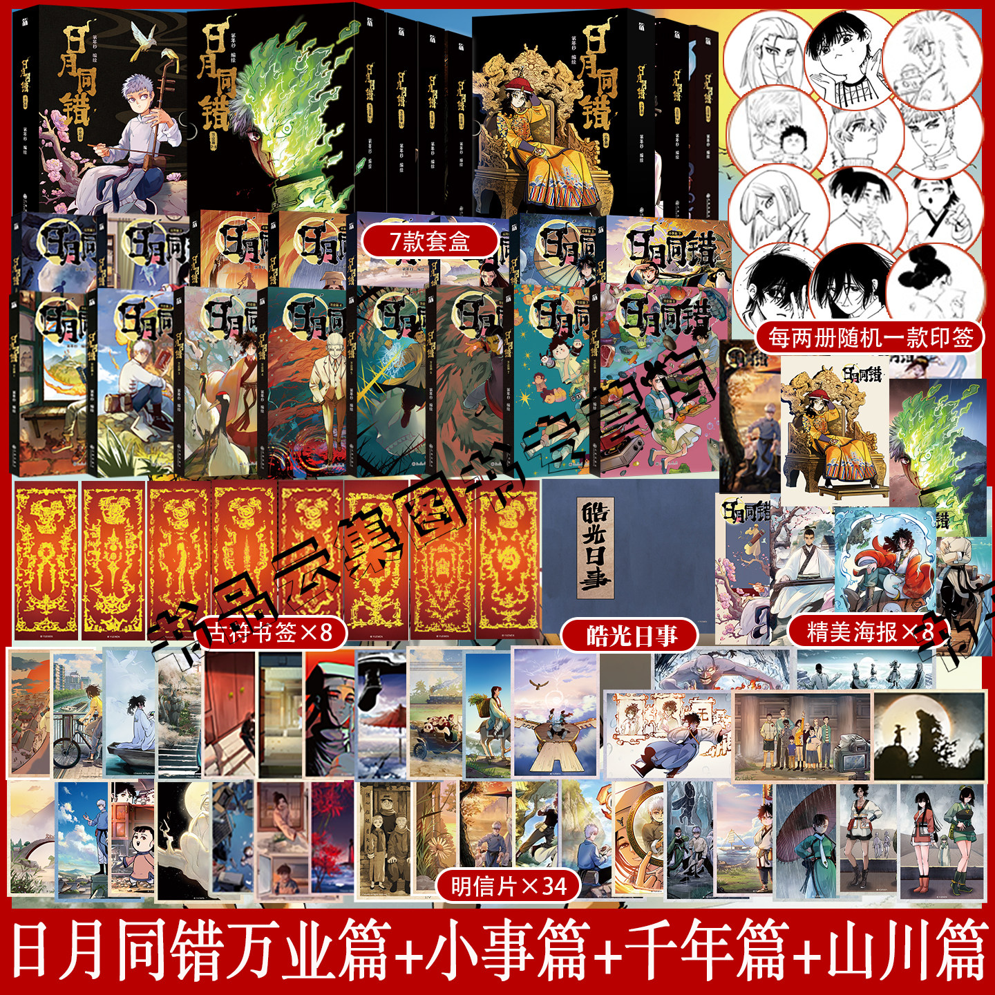 现货【印签绘版+精美周边】日月同错万业篇7-8+千年篇+三川篇+小事篇全16册 漫画实体书第年秒继拾又之国长安督武司热血少年国漫