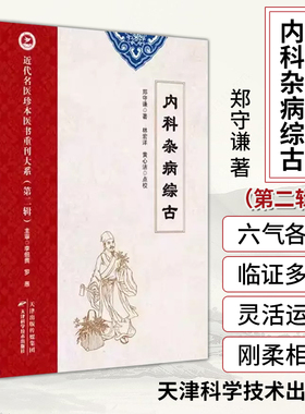 正版现货 内科杂病综古 近代名医珍本医书重刊大系第二辑  郑守谦 六气各证疟痢诸气诸痛病类诸血病类虚损劳瘵神志类九窍病类上窍