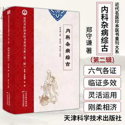 正版现货 内科杂病综古 近代名医珍本医书重刊大系第二辑  郑守谦 六气各证疟痢诸气诸痛病类诸血病类虚损劳瘵神志类九窍病类上窍