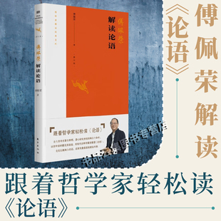 现货正版 傅佩荣解读论语 2023重新修订版 总结傅教授最近十年的教学相长新体悟 东方出版社