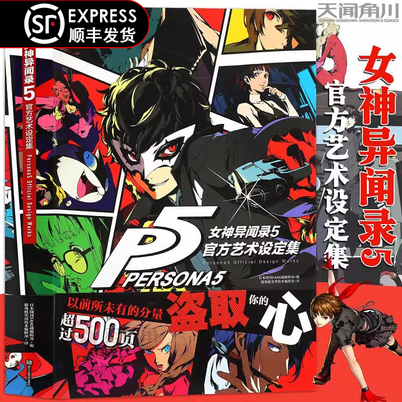 顺丰发货 现货正版 女神异闻录5设定集 P5设定集官方艺术集 正版授权中文版 ucg游戏机实用技术游戏画集动漫画册 天闻角川 书籍/杂志/报纸 漫画书籍 原图主图