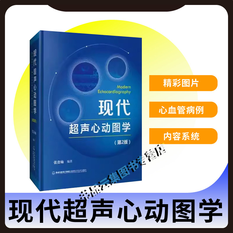 正版包邮 现代超声心动图学(第2版) 张贵灿 超声心动图 心血管疾病 医学影像学福建科学技术出版社