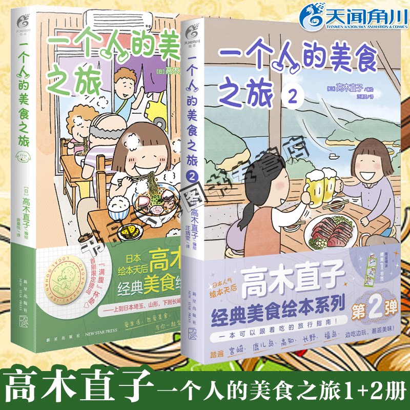 现货正版 一个人的美食之旅第1+2弹全套2册 高木直子一个人系列暖心绘本美食漫画书 新手妈妈吧唧一口天闻角川