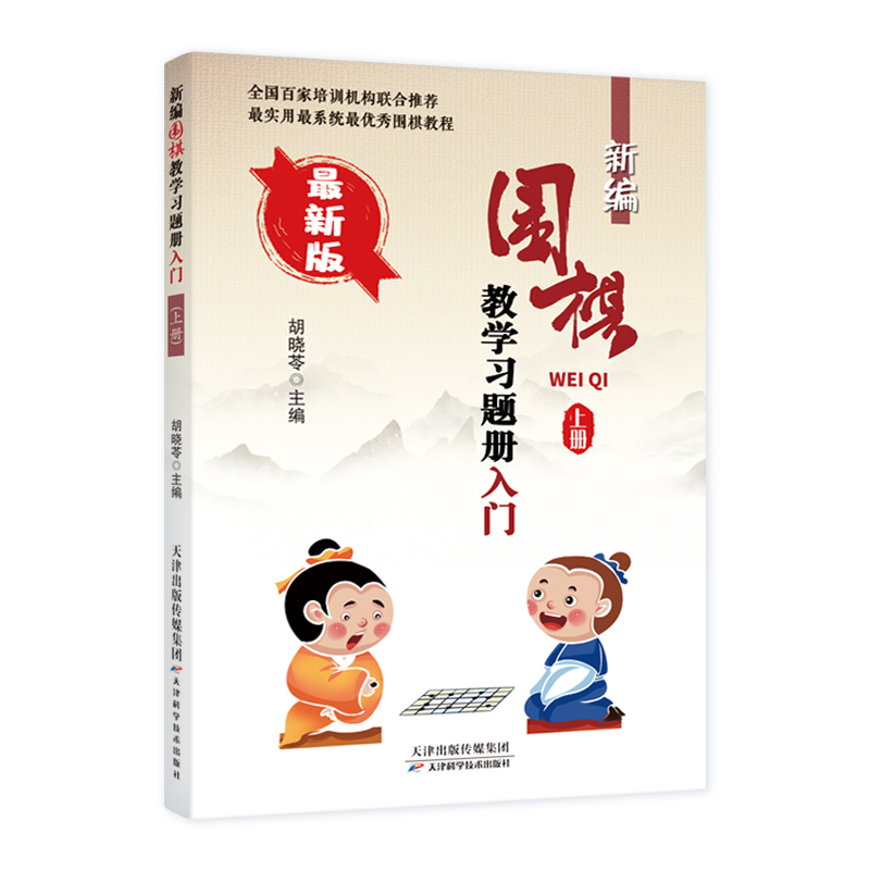 新编围棋教学习题册入门上