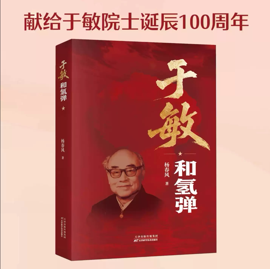 正版现货 于敏和氢弹 中国氢弹之父于敏的人生轨迹为脉络我国第一颗氢弹从零起步研制征程两弹一星功勋传记青少年思政教育读本