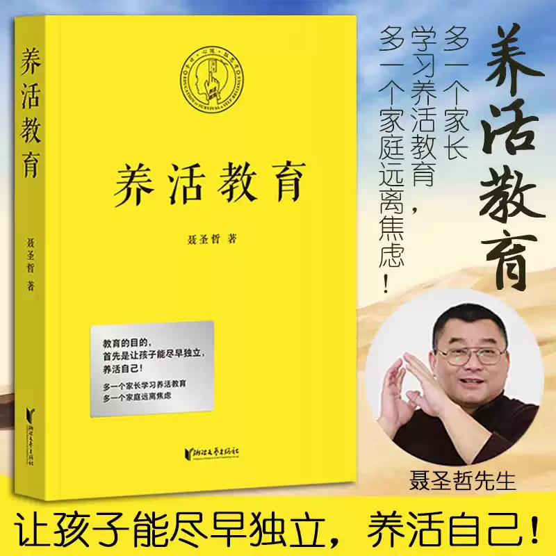 现货正版 养活教育 聂圣哲 著 家庭教育书籍育儿 亲子教育 让孩子独立 养活自己 正面管教 果麦文化出品 浙江文艺出版社幼儿早教书