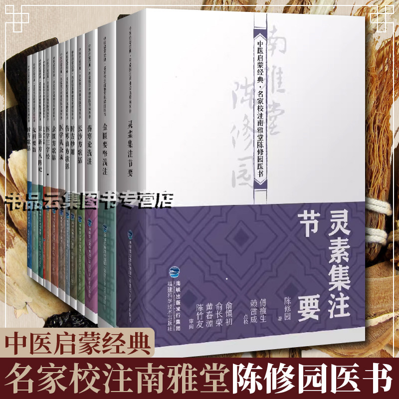 中医启蒙经典系列丛书 陈修园 伤寒论浅注金匮方歌括神农本草经读医学从众录十药神书注解景岳新方八阵砭时方长沙方灵素集注节要