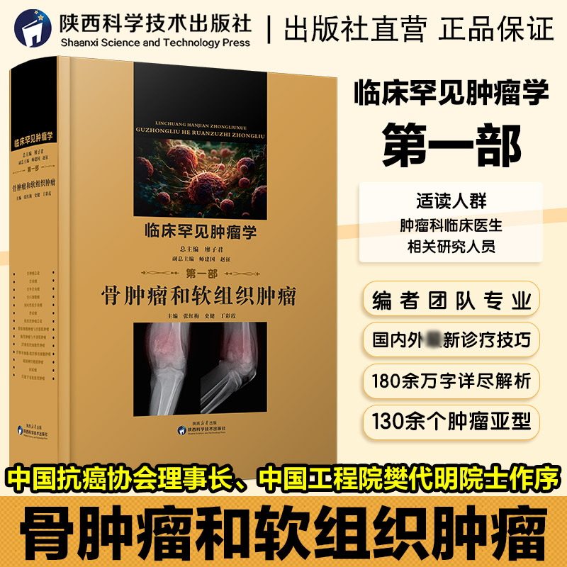 正版临床罕见肿瘤学 骨肿瘤和软组织肿瘤第一部 廖子君 供专业学位研究生及专科医师用骨肉瘤临床表现影像学检查免疫组化病学书籍