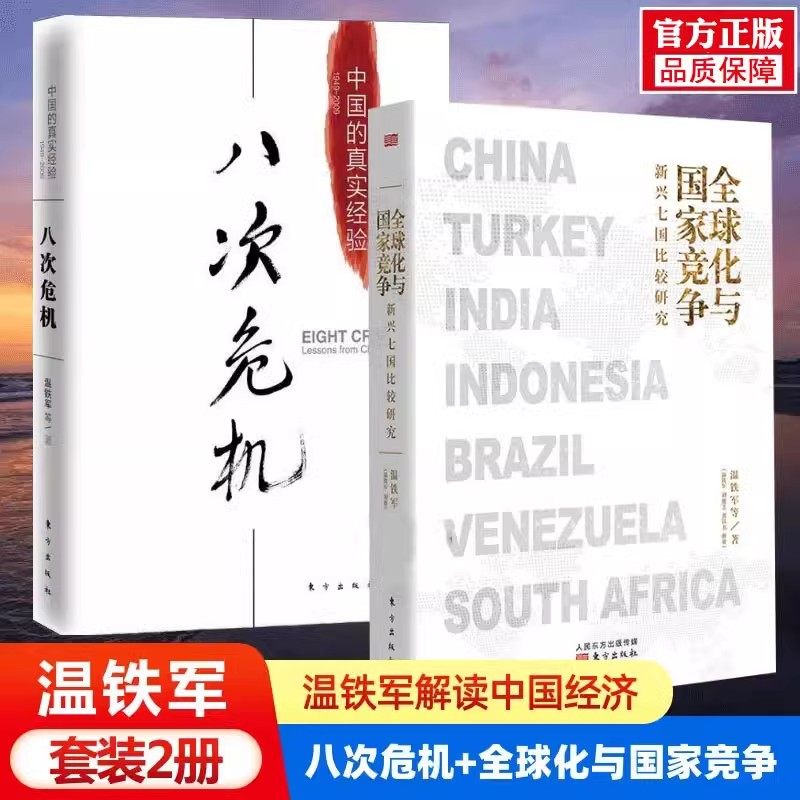 八次危机+全球化与国家竞争
