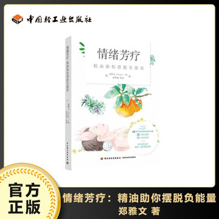 48种植物芳疗力量 郑雅文 25个配方 11个手作产品 精油芳疗按摩安抚情绪负能量书籍 情绪芳疗 芳疗师书籍 精油助你摆脱负能量