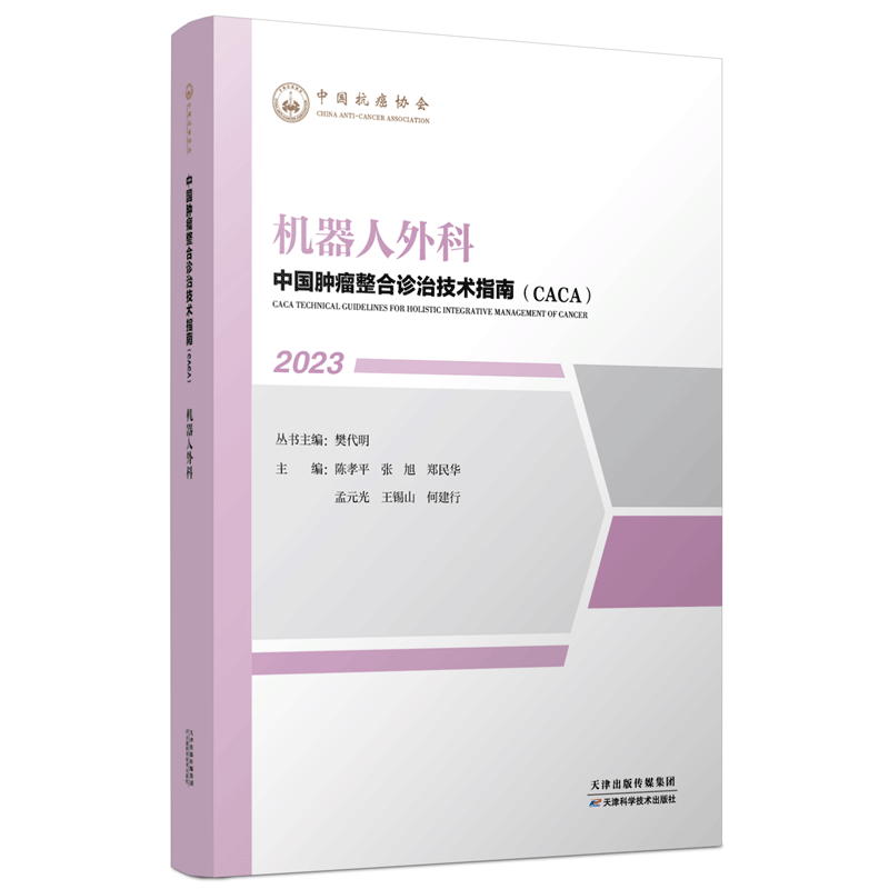 正版 机器人外科 2023中国肿瘤整合诊治技术指南丛书 CACA 樊代明 天津科学技术出版社 中国抗癌协会