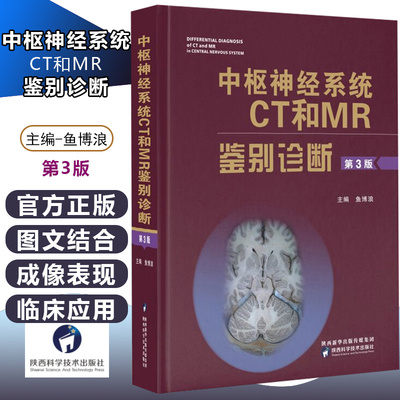 中枢神经系统CT和MR鉴别诊断 第3版 鱼博浪 影像医学疾病颅脑核磁共振超声内科学诊断层解剖学图谱手册检查中枢神经医学影像学书籍