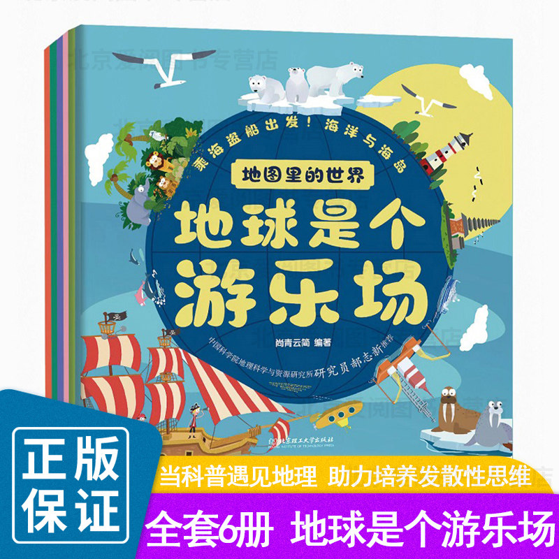 地图里的世界:地球是个游乐场(博物馆、动物、海洋、世界极限、节日、世界时区六大主题直接呈现,地球的地理、自然、人文科普