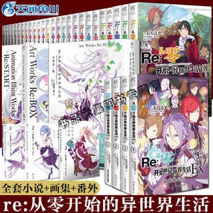 异世界生活小说 套装 外传小说1 4漫画长月达平青春穿越动漫小说书天闻角川 画集3册 从零开始 26册 现货正版 39册小说1
