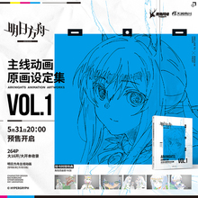 顺丰发货【赠角色原画银卡×6】正版 明日方舟主线动画原画设定集. VOL.1 鹰角网络 收录了黎明前奏冬隐归路角色设定美术插画集