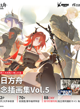 顺丰发货首刷【赠拍立得镭射卡×5+海报】正版 明日方舟纪念插画集 Vol 5 鹰角网络编著 五周年插画作品集画册第五弹 天闻角川