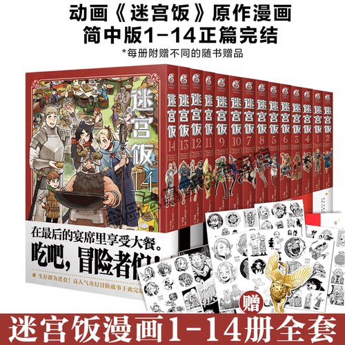迷宫饭漫画1-14卷九井谅子